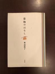 袋物のはなし