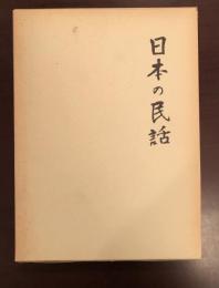 日本の民話15　岡山篇/出雲篇