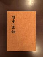 日本の民話15　岡山篇/出雲篇