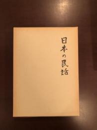 日本の民話16　安芸・備後篇