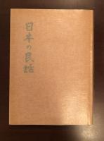 日本の民話16　安芸・備後篇