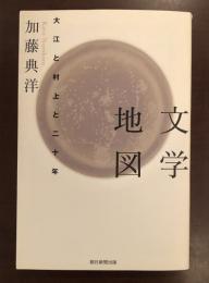 文学地図　大江と村上と二十年