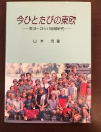 今ひとたびの東欧　東ヨーロッパ地域研究