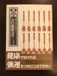 五行運命力学　健康と運命を開拓する