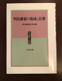 明治維新の地域と民衆