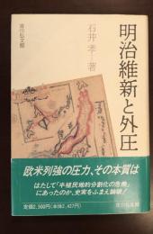 明治維新と外圧