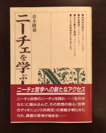 ニーチェを学ぶ人のために