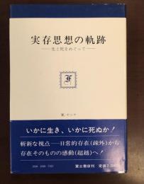 実存思想の軌跡　生と死をめぐって