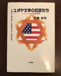 ユダヤ文学の巨匠たち
シュレミールの批評精神