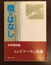 橋のはなし１
