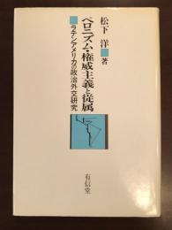 ペロニズム・権威主義と従属
ラテンアメリカの政治外交研究