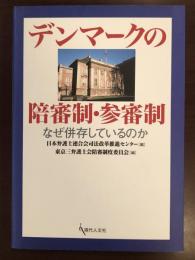 デンマークの陪審制・参審制