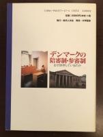 デンマークの陪審制・参審制