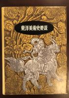 東洋美術史要説下巻　中国・朝鮮篇