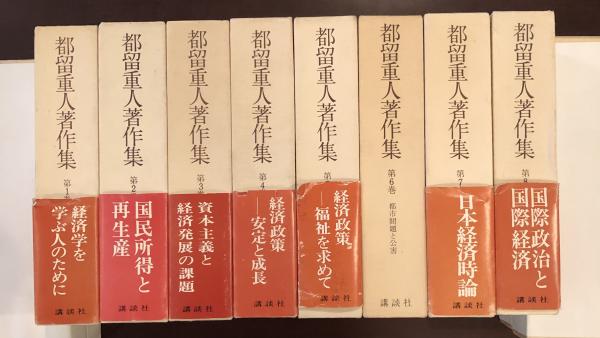 都留重人著作集1~8 全8冊 / ロンサール書店 / 古本、中古本、古書籍の