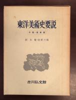東洋美術史要説下巻　中国・朝鮮篇