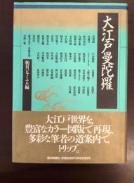 大江戸曼荼羅
