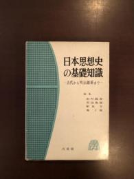 日本思想史の基礎知識　古代から明治維新まで