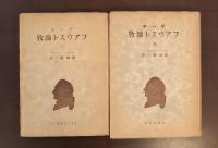 ゲーテ　ファウスト論考Ⅰ・Ⅱ