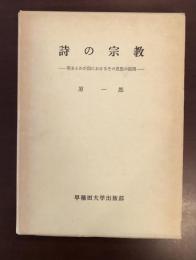 詩の宗教　英米とわが国におけるその思想の展開