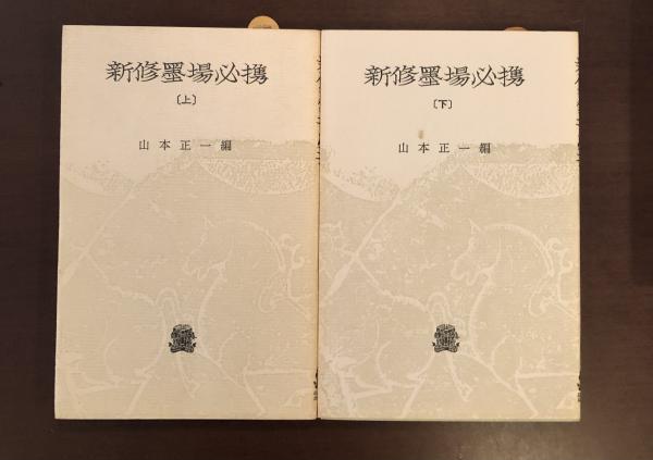 新修墨場必携［日本篇］　山本正一編 新修墨場必携 日本篇 | 法政大学出版局