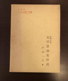 近代の文学別巻　近代日本文学思潮史序説