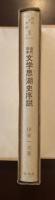 近代の文学別巻　近代日本文学思潮史序説