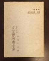 近代の文学別巻　近代日本文学思潮史序説