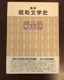 講座昭和文学史第1巻　都市と記号（昭和初年代の文学）