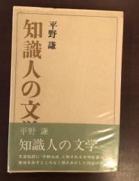 知識人の文学