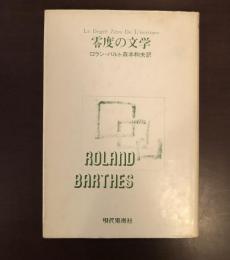 零度の文学