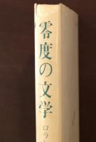 零度の文学