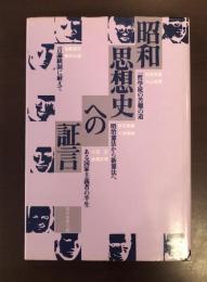 昭和思想史への証言