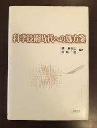 科学技術時代の処方箋