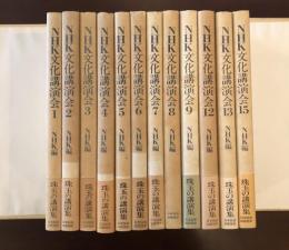 ＮＨＫ文化講演会①～⑨⑫⑬⑮　全12冊