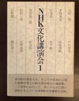ＮＨＫ文化講演会①～⑨⑫⑬⑮　全12冊