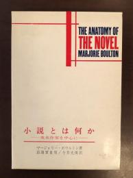 小説とは何か　英米作家を中心に