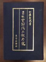 修訂出雲国風土記参究