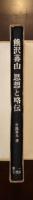 熊沢蕃山　思想と略伝