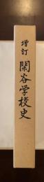 増訂閑谷学校史
