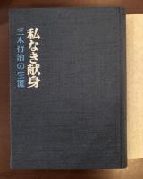 私なき献身　三木行治の生涯