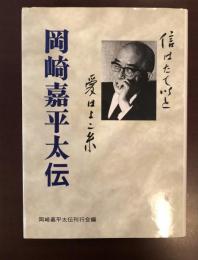 岡崎嘉平太伝　信はたて糸　愛はよこ糸