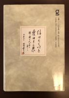 岡崎嘉平太伝　信はたて糸　愛はよこ糸