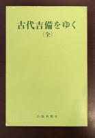 古代吉備をゆく（全）