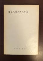 伊原木伍朗の追憶