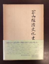 岡山県経済文化史