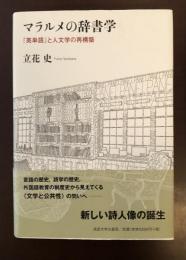 マラルメの辞書学『英単語』と人文学の再構築