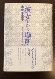 〈彼女〉という場所　もうひとつのマラルメ伝