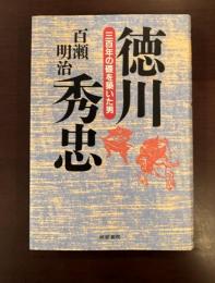 徳川秀忠　三百年の礎を築いた男