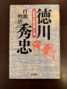 徳川秀忠　三百年の礎を築いた男